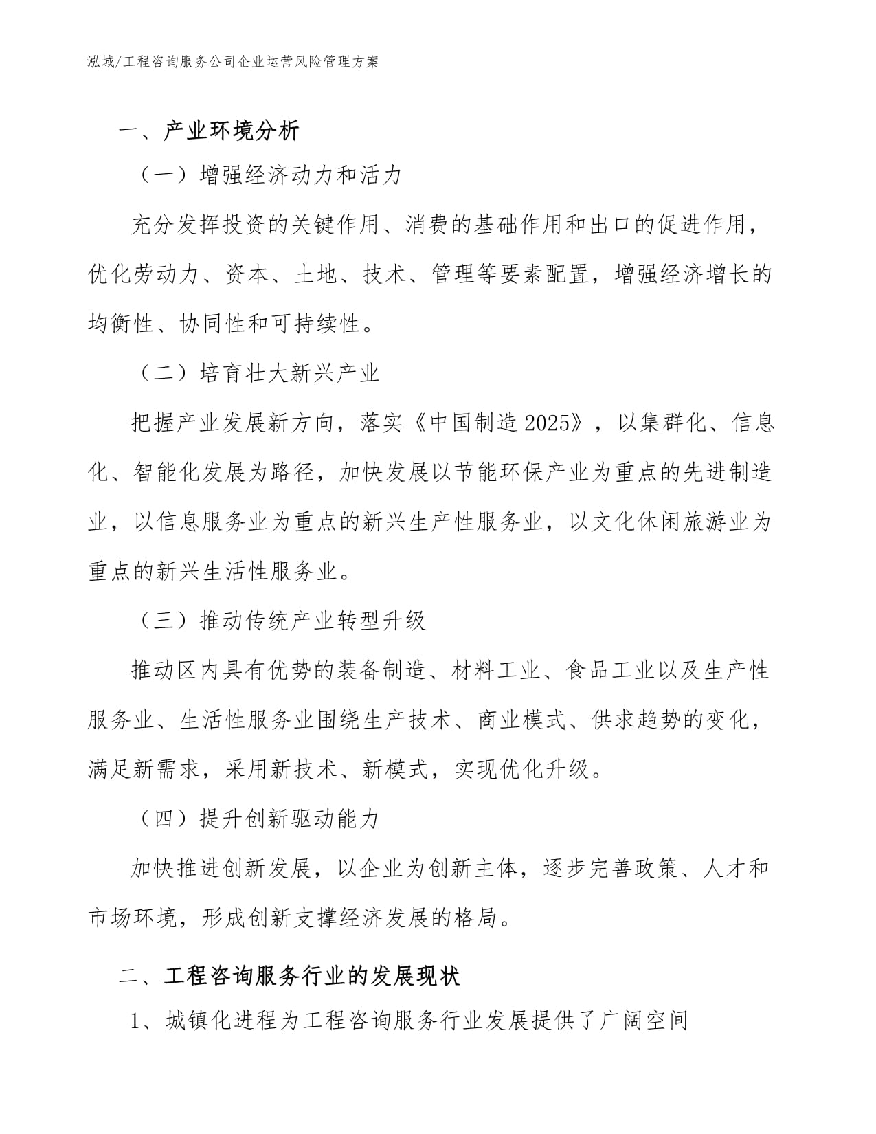 工程咨询服务公司信息技术咨询服务企业运营风险管理方案